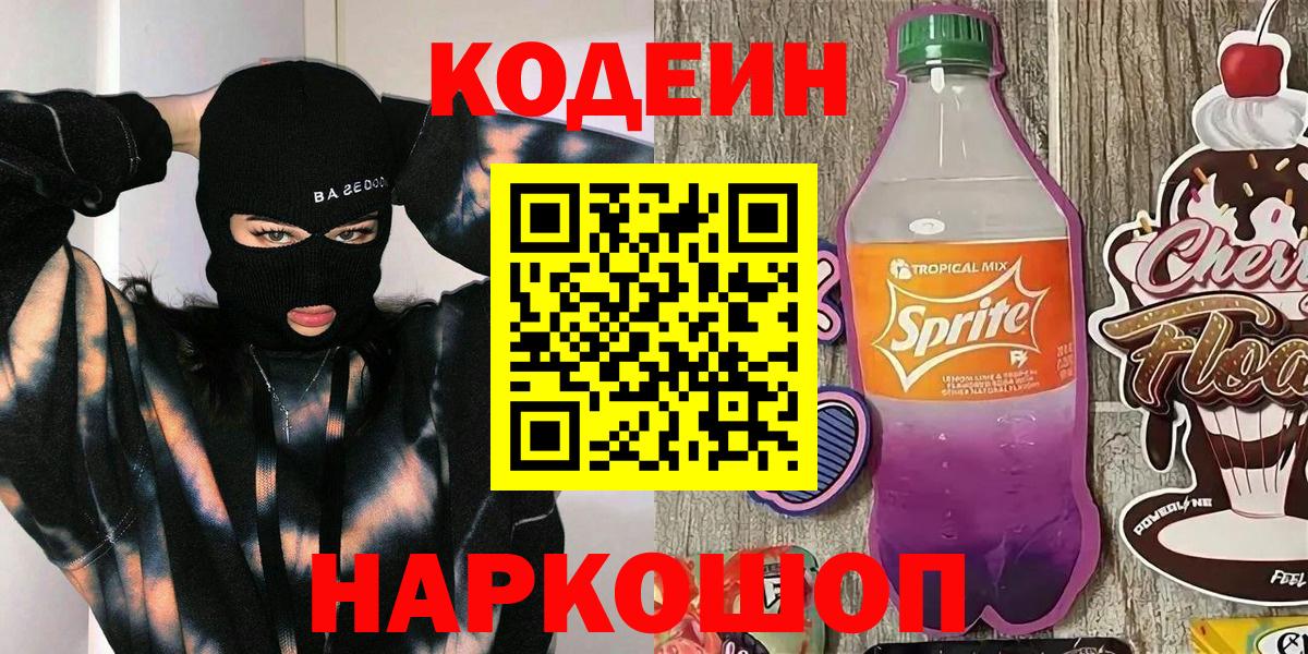 Кодеин напиток Lean (лин)  Кодеиновый сироп Lean Purple Drank  Вход с VPN  Ижевск 